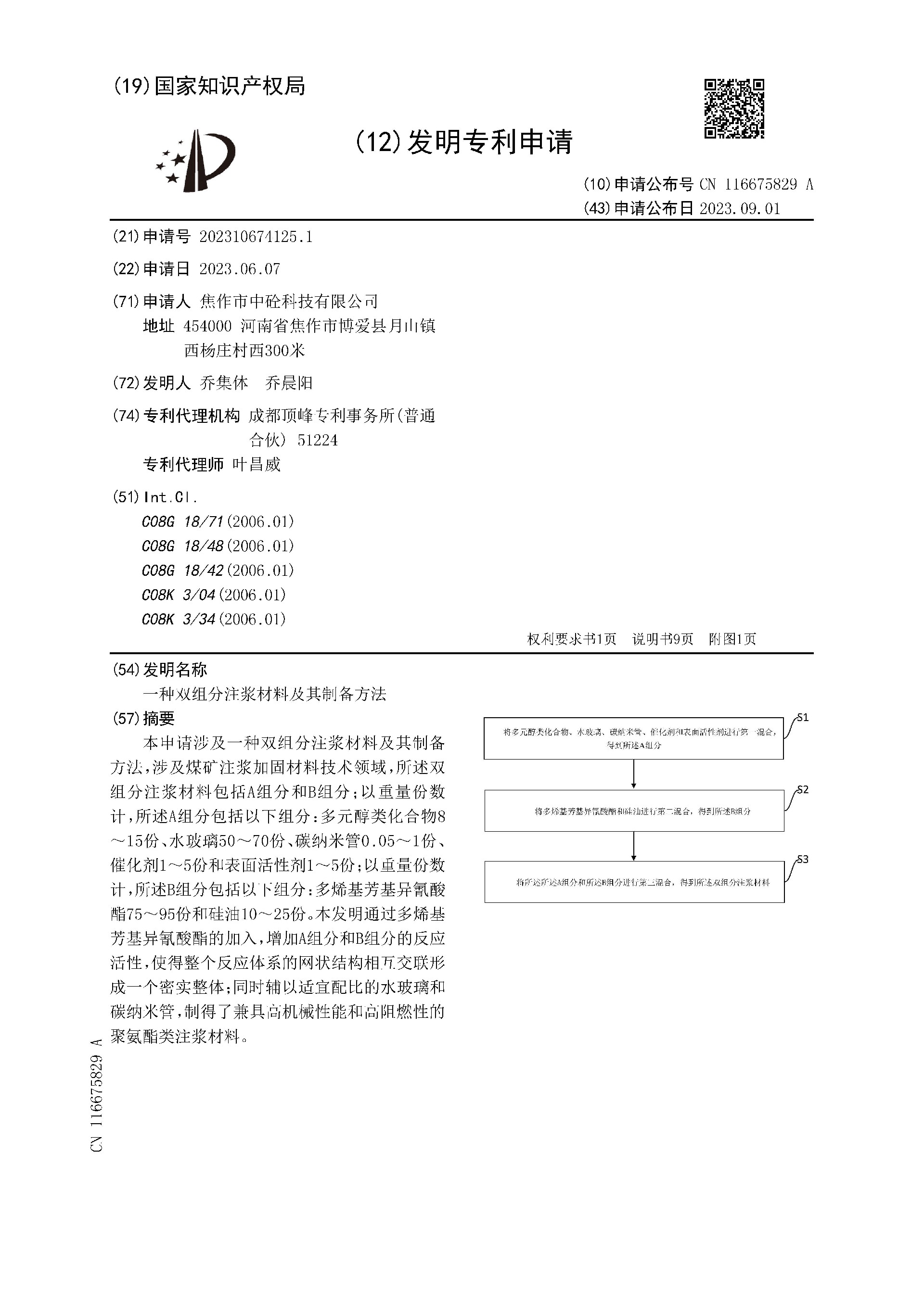 一種雙組分注漿材料及其制備方法_頁(yè)面_01.jpg